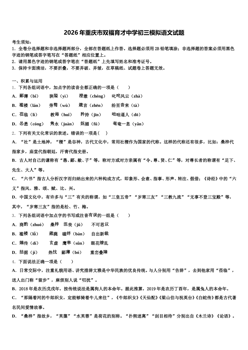 2026年重庆市双福育才中学初三模拟语文试题含解析_第1页