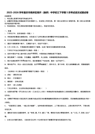 2025-2026学年重庆市南岸区南开（融侨）中学初三下学期5月考试语文试题试卷含解析