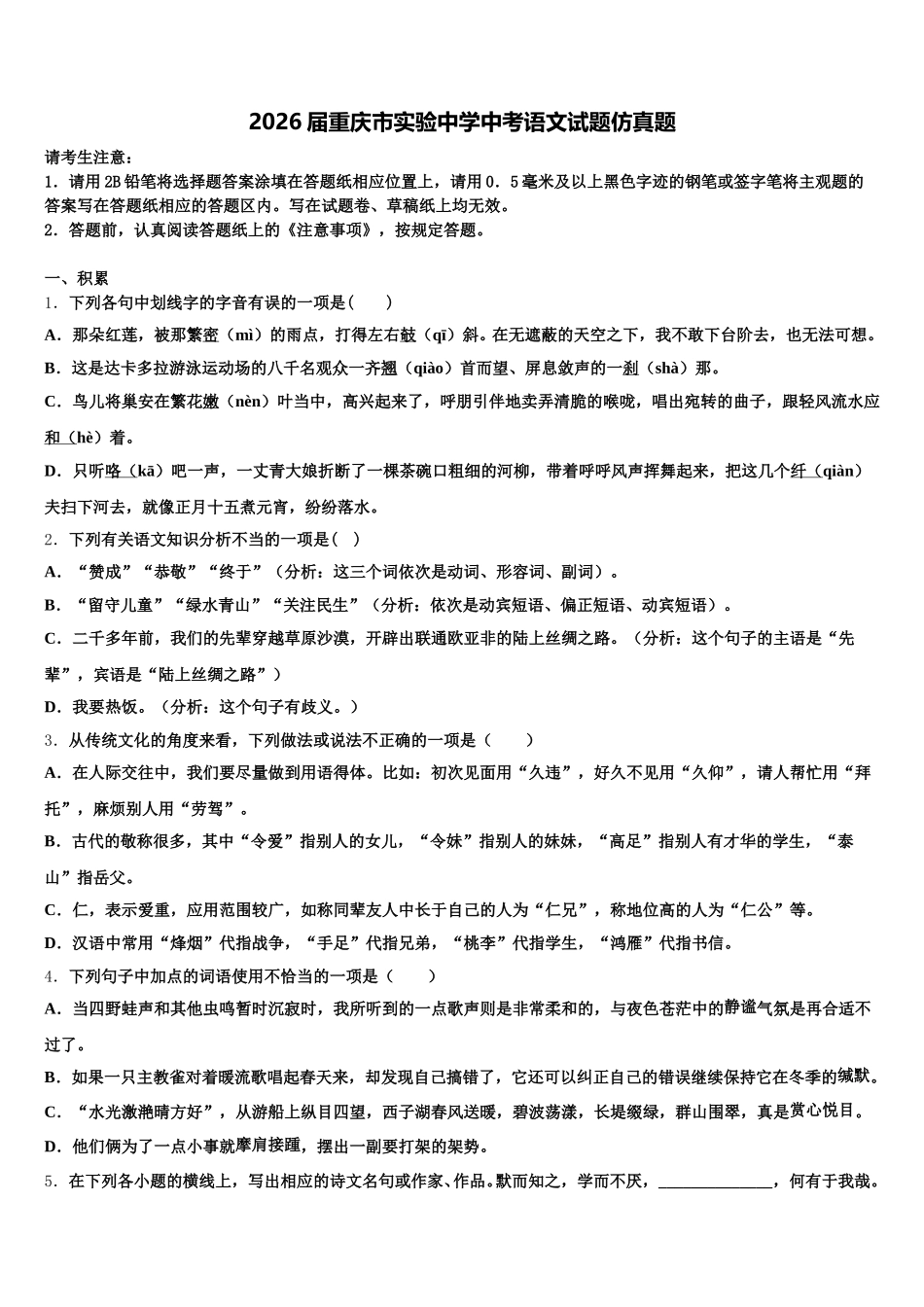 2026届重庆市实验中学中考语文试题仿真题含解析_第1页