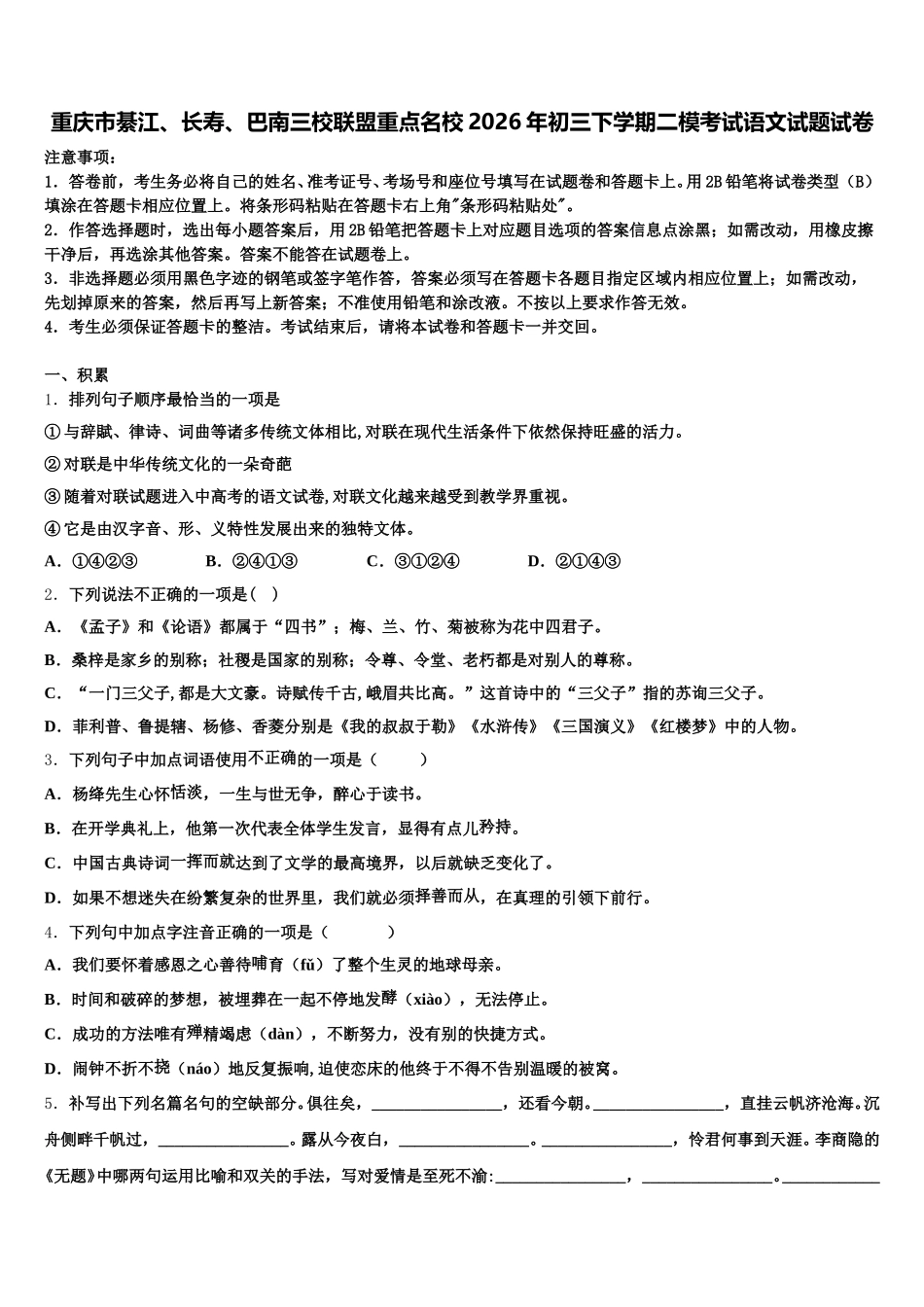 重庆市綦江、长寿、巴南三校联盟重点名校2026年初三下学期二模考试语文试题试卷含解析_第1页