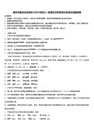 重庆市重点达标名校2026年初三一轮第五次阶段性过关语文试题试卷含解析