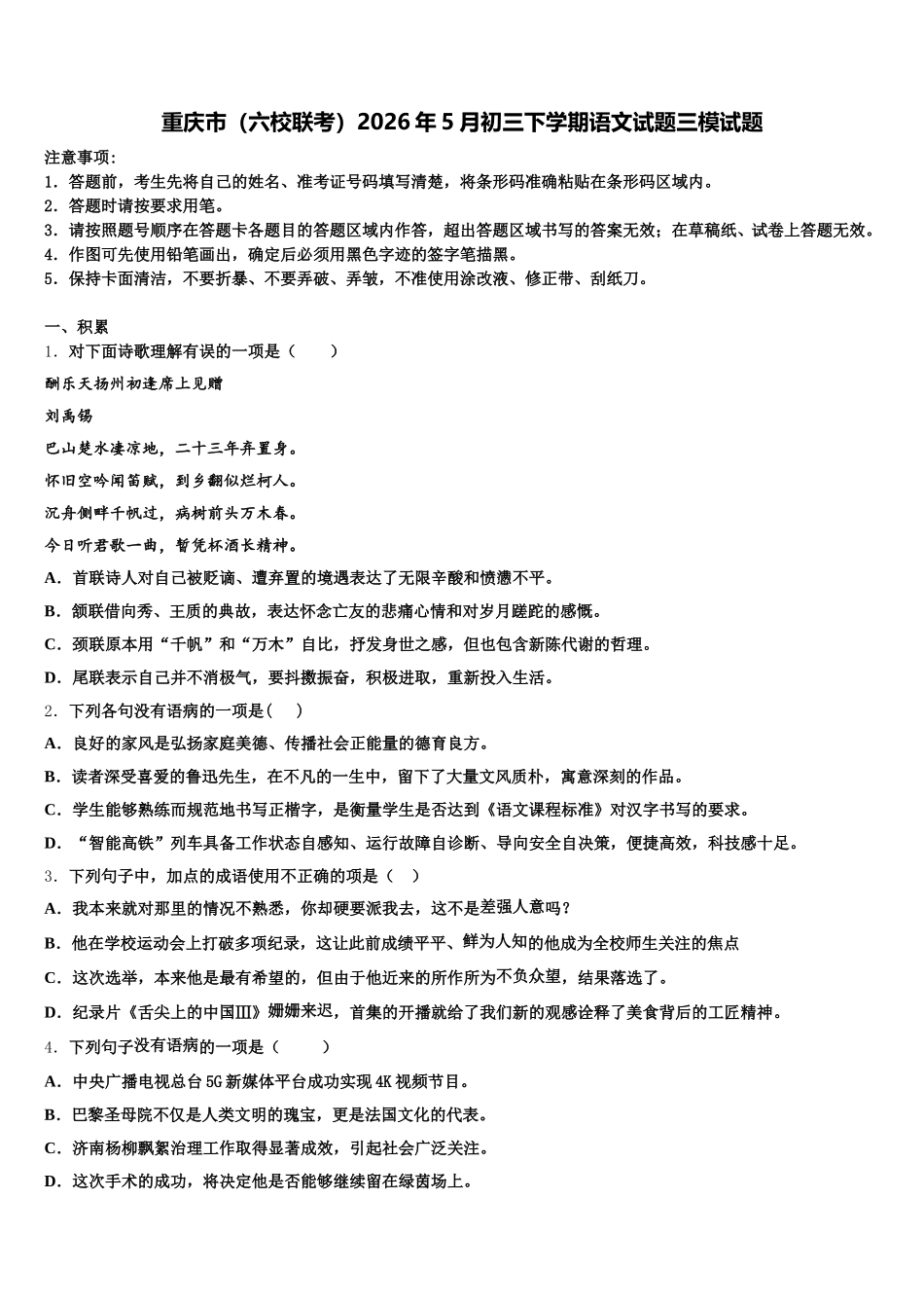 重庆市（六校联考）2026年5月初三下学期语文试题三模试题含解析_第1页
