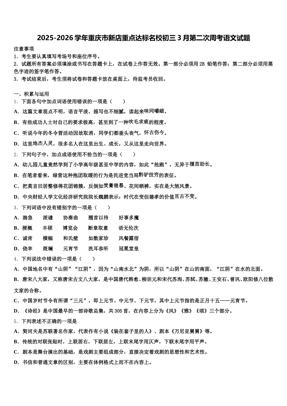 2025-2026学年重庆市新店重点达标名校初三3月第二次周考语文试题含解析_第1页