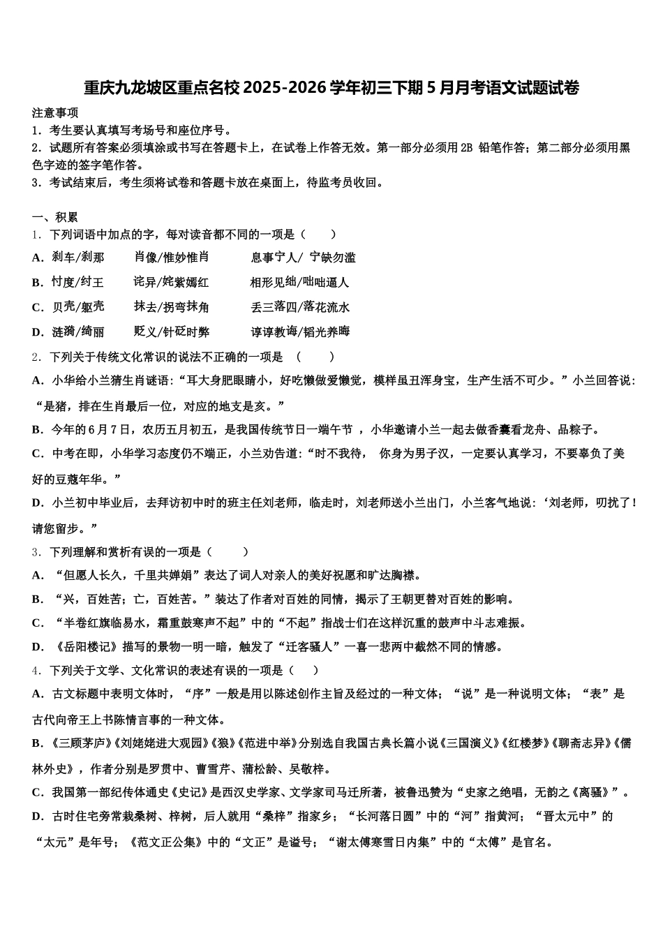 重庆九龙坡区重点名校2025-2026学年初三下期5月月考语文试题试卷含解析_第1页