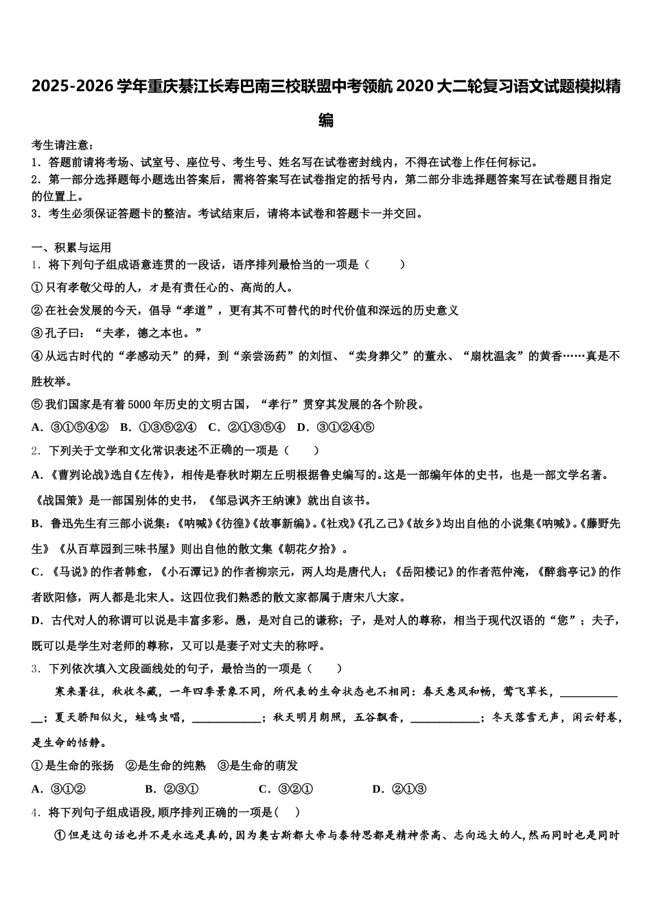 2025-2026学年重庆綦江长寿巴南三校联盟中考领航2020大二轮复习语文试题模拟精编含解析_第1页