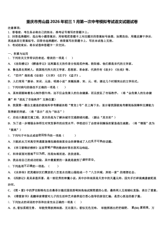 重庆市秀山县2026年初三1月第一次中考模拟考试语文试题试卷含解析