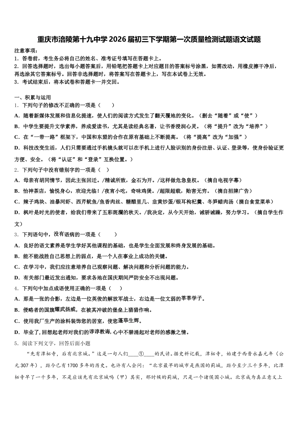 重庆市涪陵第十九中学2026届初三下学期第一次质量检测试题语文试题含解析_第1页