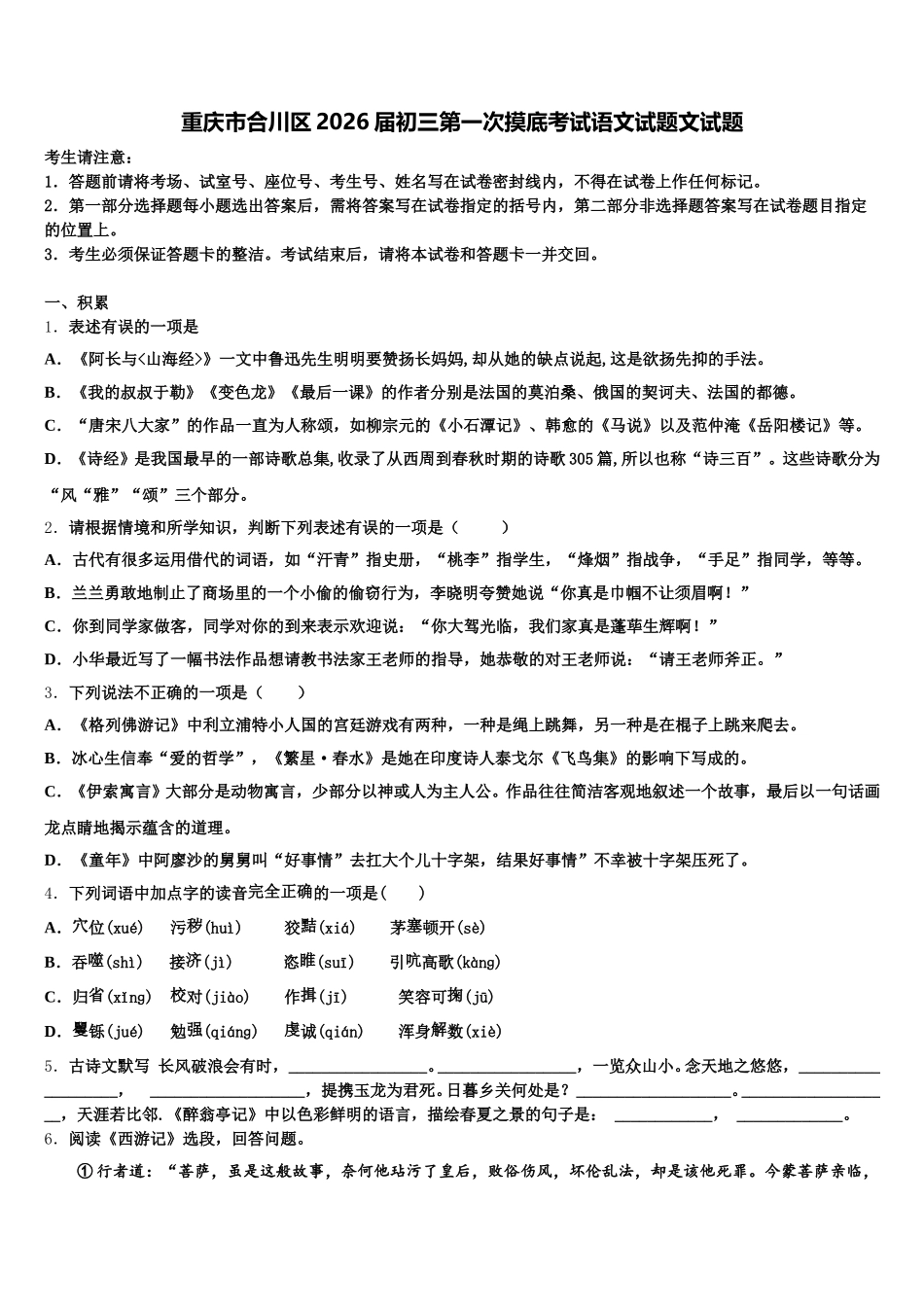 重庆市合川区2026届初三第一次摸底考试语文试题文试题含解析_第1页