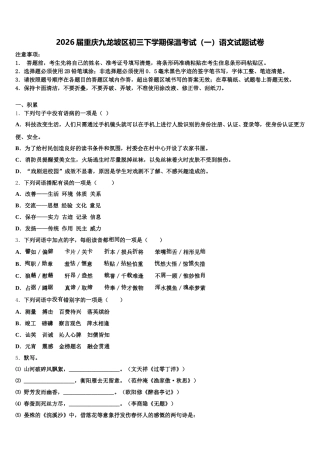 2026届重庆九龙坡区初三下学期保温考试（一）语文试题试卷含解析