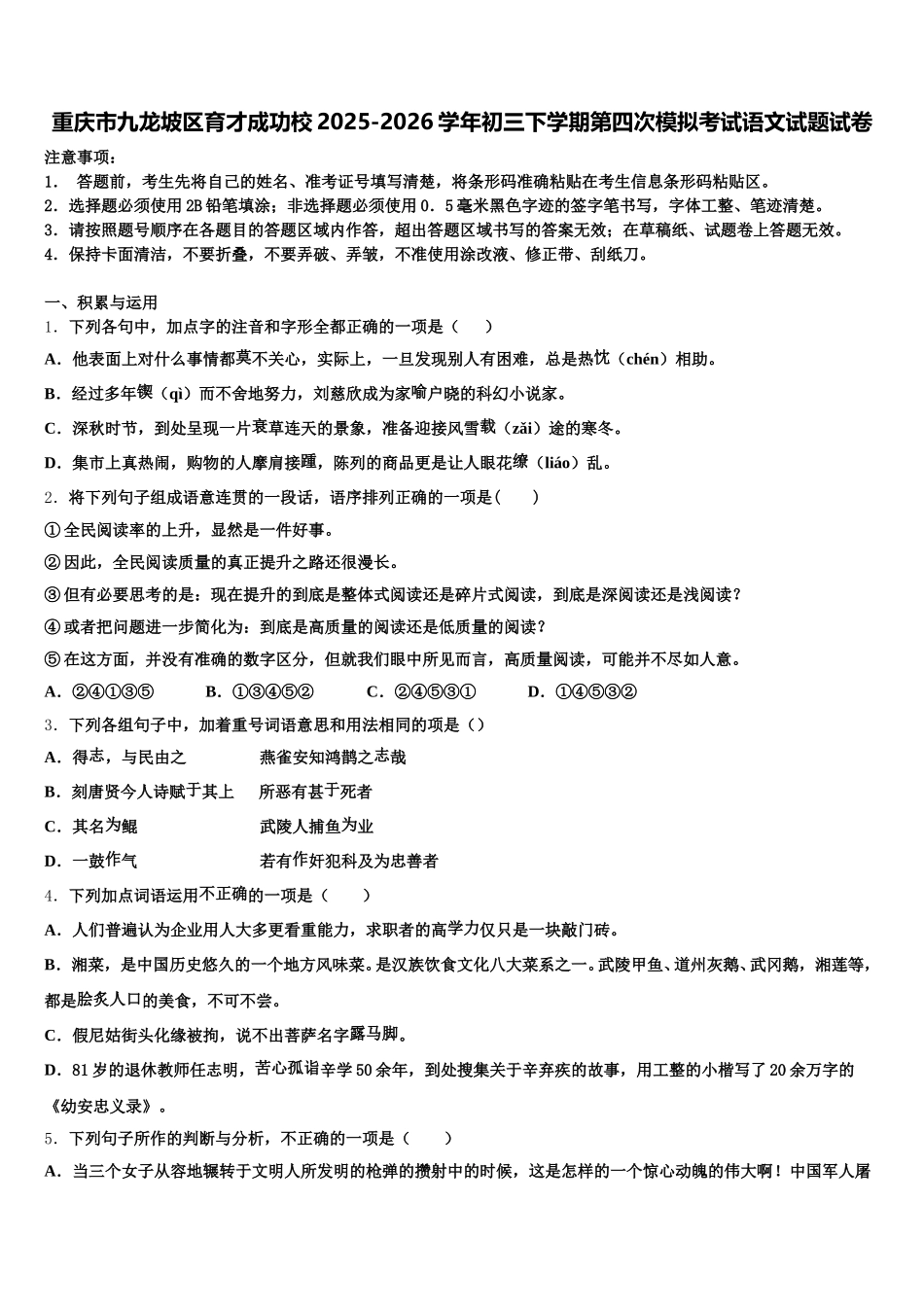 重庆市九龙坡区育才成功校2025-2026学年初三下学期第四次模拟考试语文试题试卷含解析_第1页