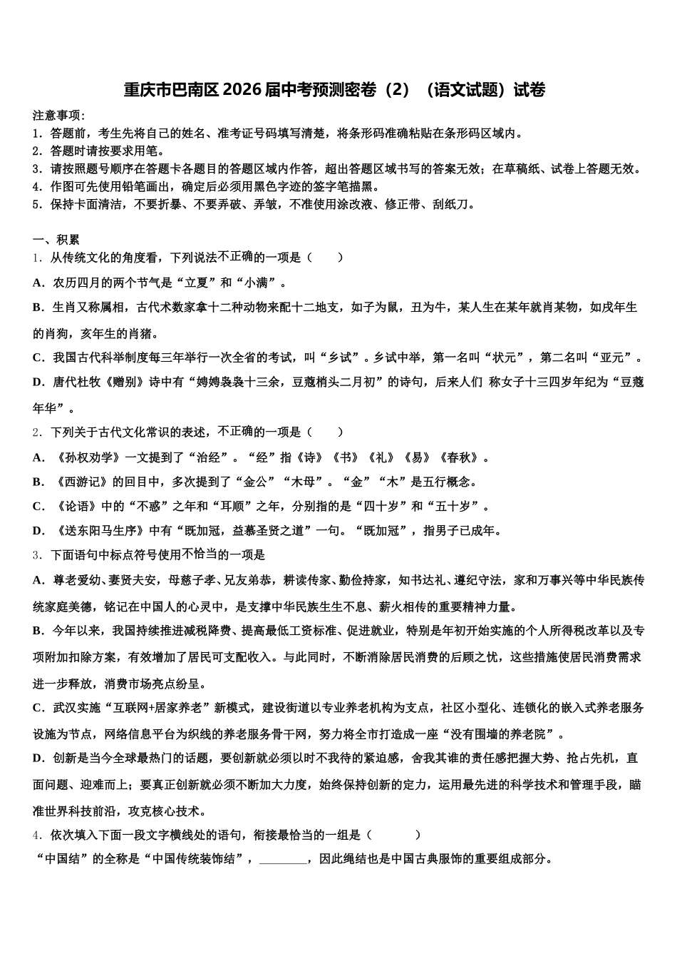 重庆市巴南区2026届中考预测密卷（2）（语文试题）试卷含解析_第1页