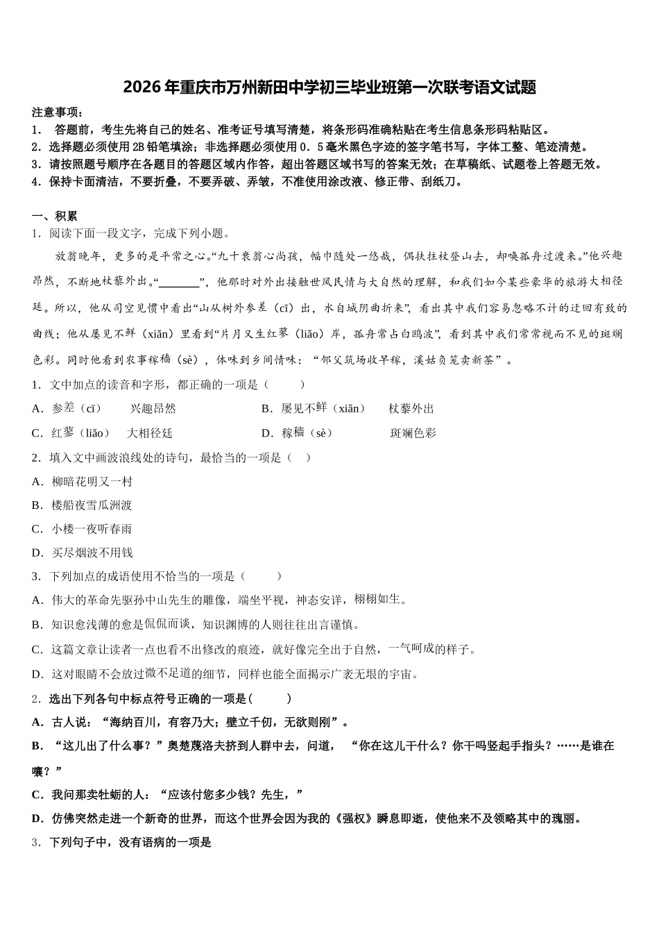 2026年重庆市万州新田中学初三毕业班第一次联考语文试题含解析_第1页