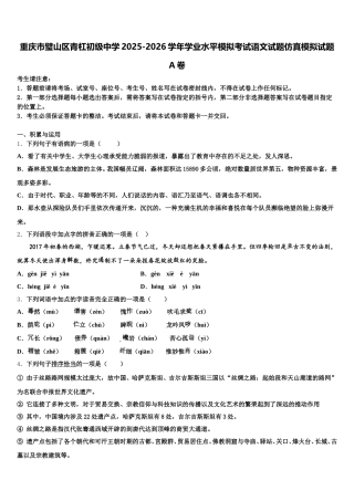 重庆市璧山区青杠初级中学2025-2026学年学业水平模拟考试语文试题仿真模拟试题A卷含解析