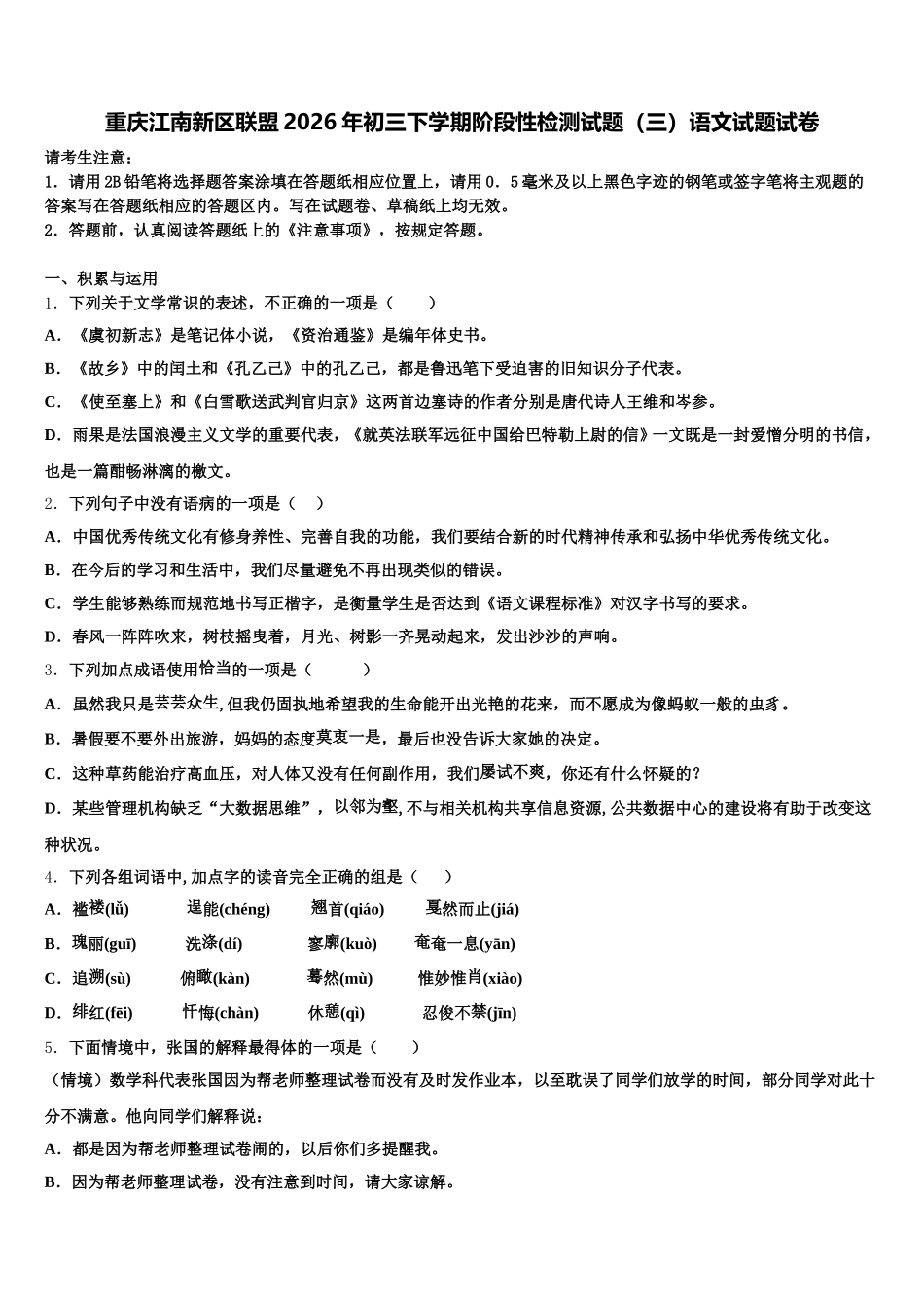 重庆江南新区联盟2026年初三下学期阶段性检测试题（三）语文试题试卷含解析_第1页