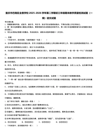 重庆市巴南区全善学校2025-2026学年第二学期初三年级期末教学质量检测试题（一模）语文试题含解析