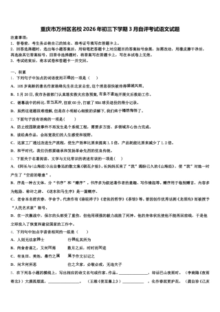 重庆市万州区名校2026年初三下学期3月自评考试语文试题含解析