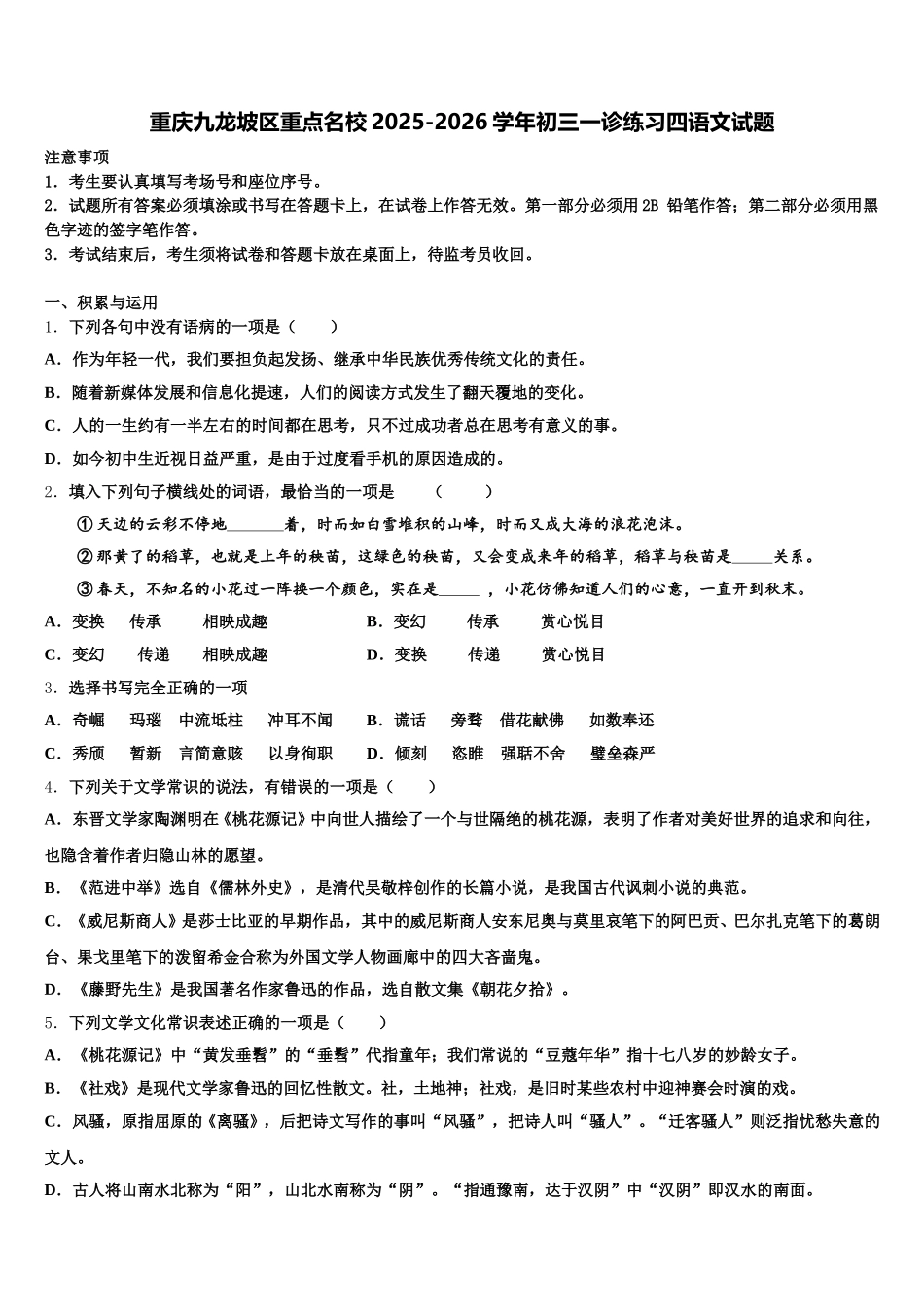 重庆九龙坡区重点名校2025-2026学年初三一诊练习四语文试题含解析_第1页