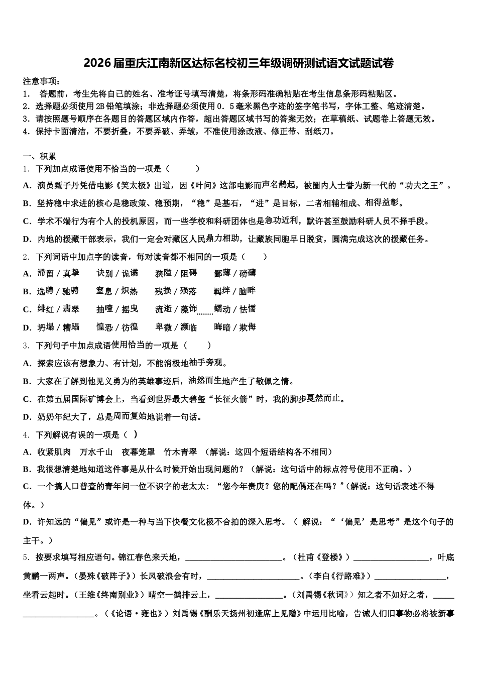 2026届重庆江南新区达标名校初三年级调研测试语文试题试卷含解析_第1页