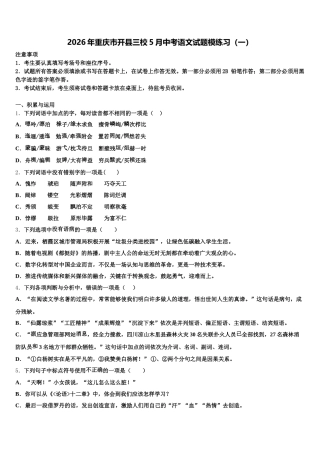 2026年重庆市开县三校5月中考语文试题模练习（一）含解析
