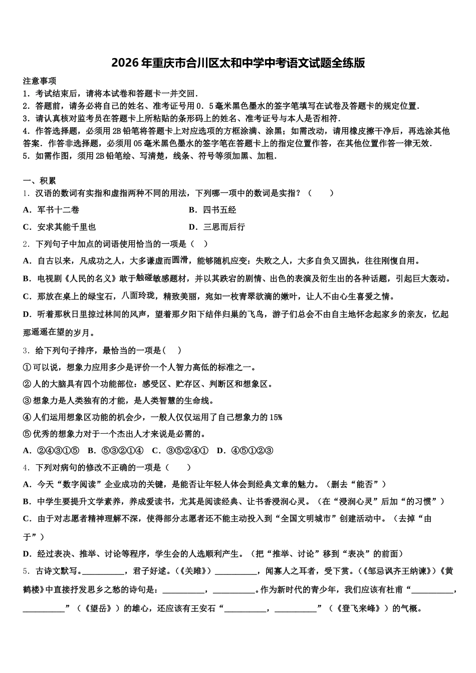 2026年重庆市合川区太和中学中考语文试题全练版含解析_第1页