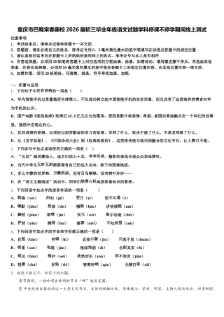重庆市巴蜀常春藤校2026届初三毕业年级语文试题学科停课不停学期间线上测试含解析