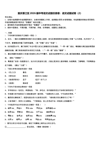 重庆綦江区2026届中考语文试题仿真卷：语文试题试卷（2）含解析
