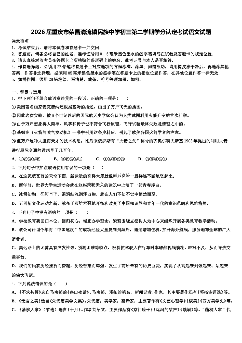 2026届重庆市荣昌清流镇民族中学初三第二学期学分认定考试语文试题含解析_第1页