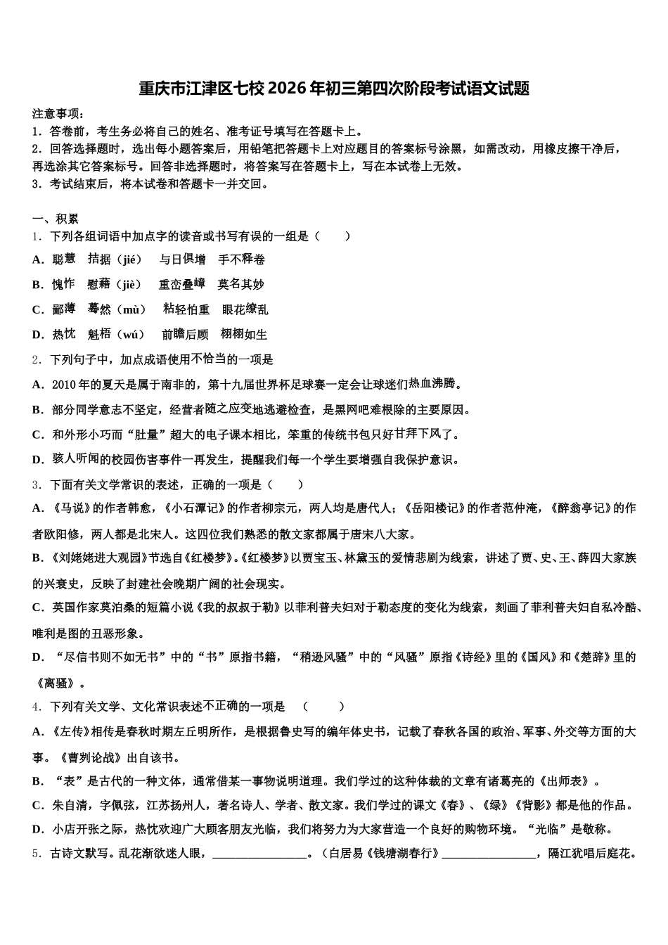 重庆市江津区七校2026年初三第四次阶段考试语文试题含解析_第1页