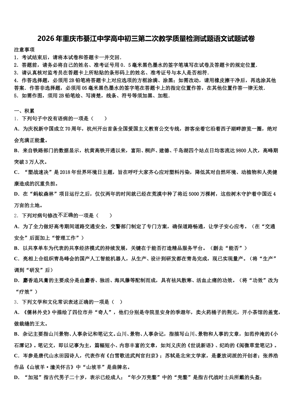 2026年重庆市綦江中学高中初三第二次教学质量检测试题语文试题试卷含解析_第1页