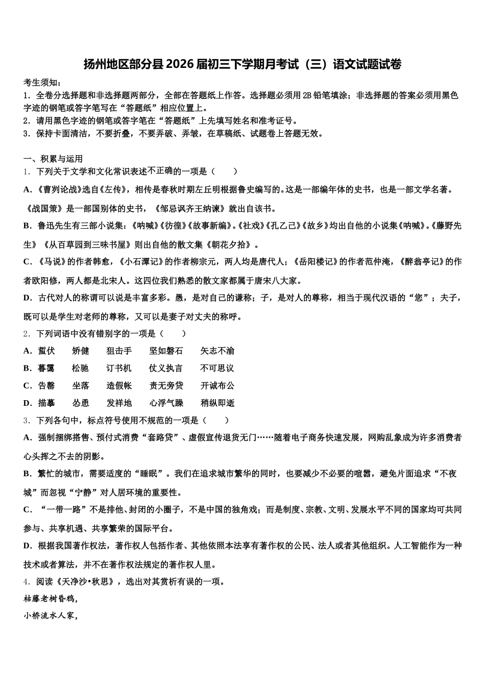 扬州地区部分县2026届初三下学期月考试（三）语文试题试卷含解析_第1页