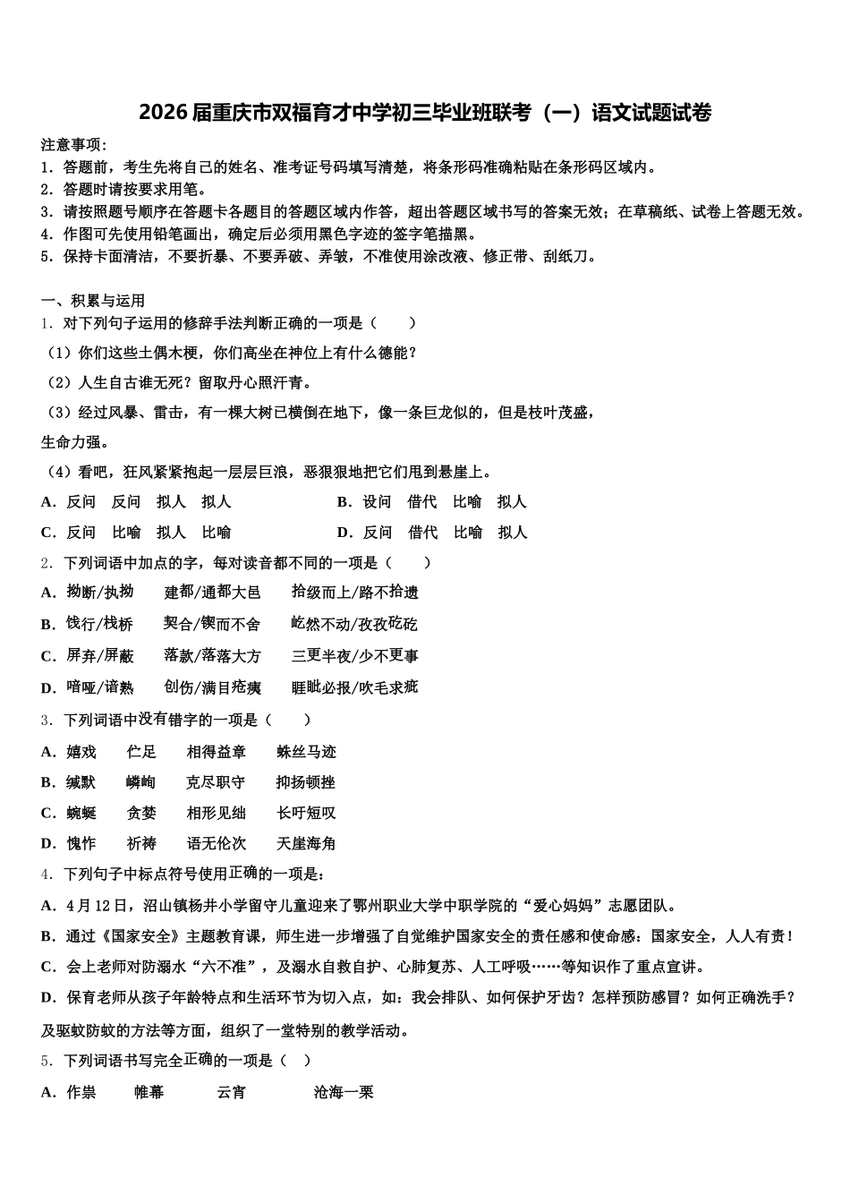 2026届重庆市双福育才中学初三毕业班联考（一）语文试题试卷含解析_第1页