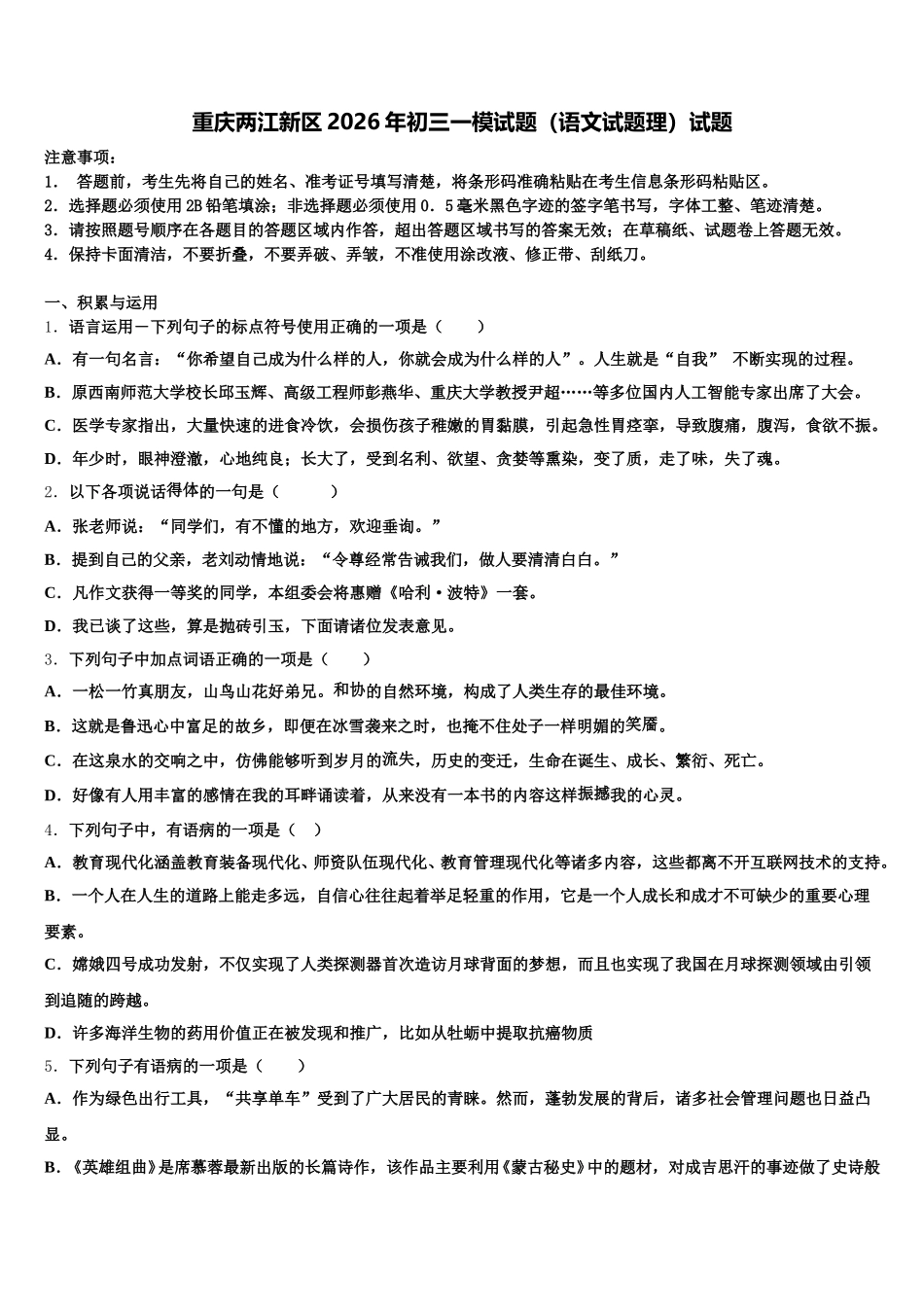 重庆两江新区2026年初三一模试题（语文试题理）试题含解析_第1页