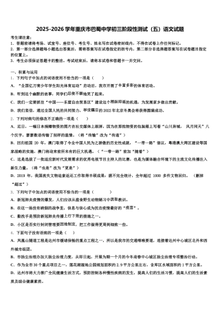 2025-2026学年重庆市巴蜀中学初三阶段性测试（五）语文试题含解析