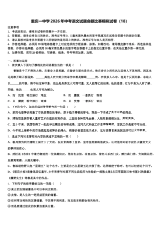 重庆一中学2026年中考语文试题命题比赛模拟试卷（18）含解析