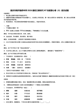 重庆市南开融侨中学2026届初三新时代NT抗疫爱心卷（II）语文试题含解析