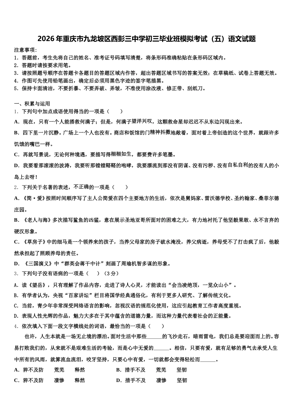 2026年重庆市九龙坡区西彭三中学初三毕业班模拟考试（五）语文试题含解析_第1页