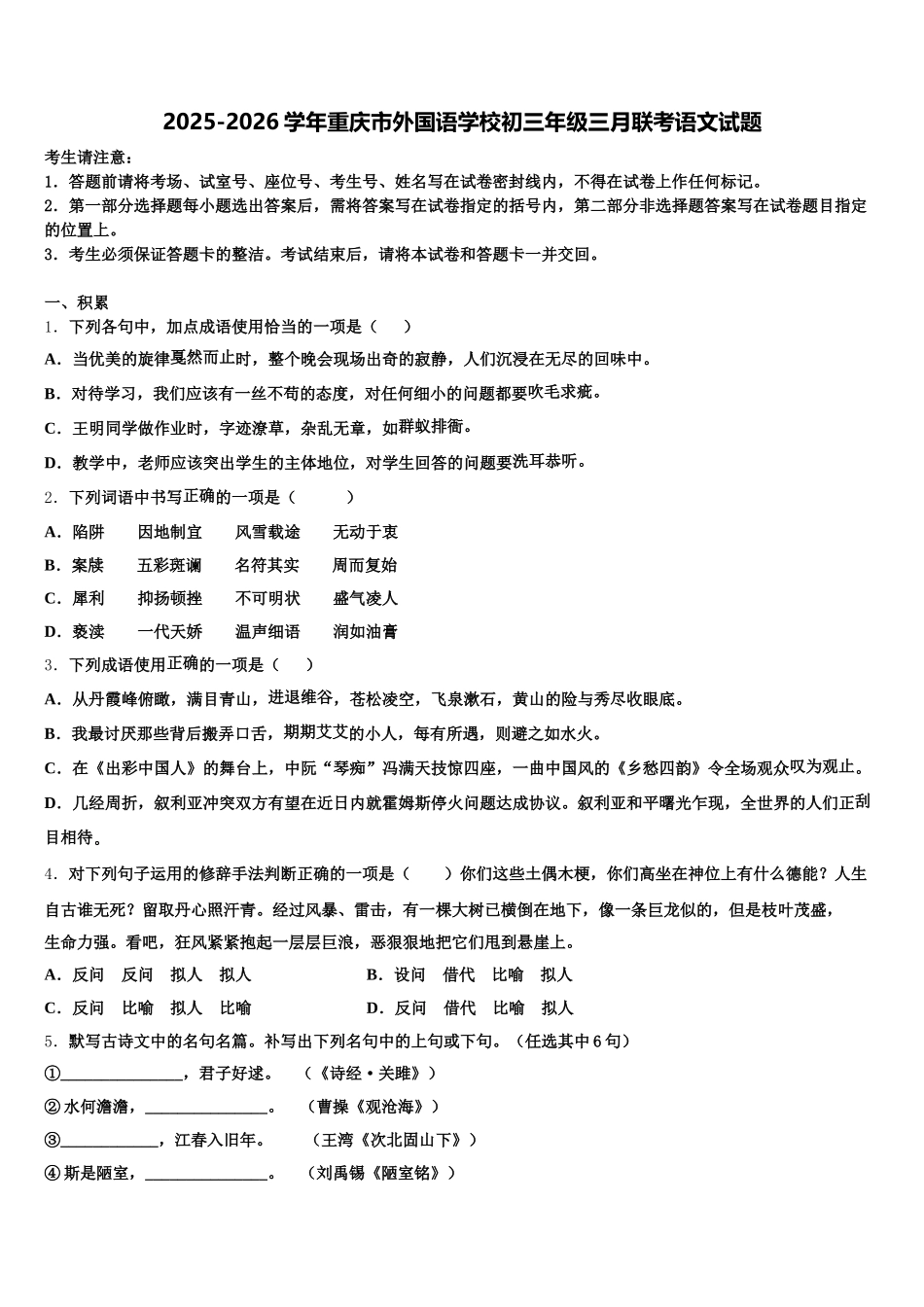 2025-2026学年重庆市外国语学校初三年级三月联考语文试题含解析_第1页