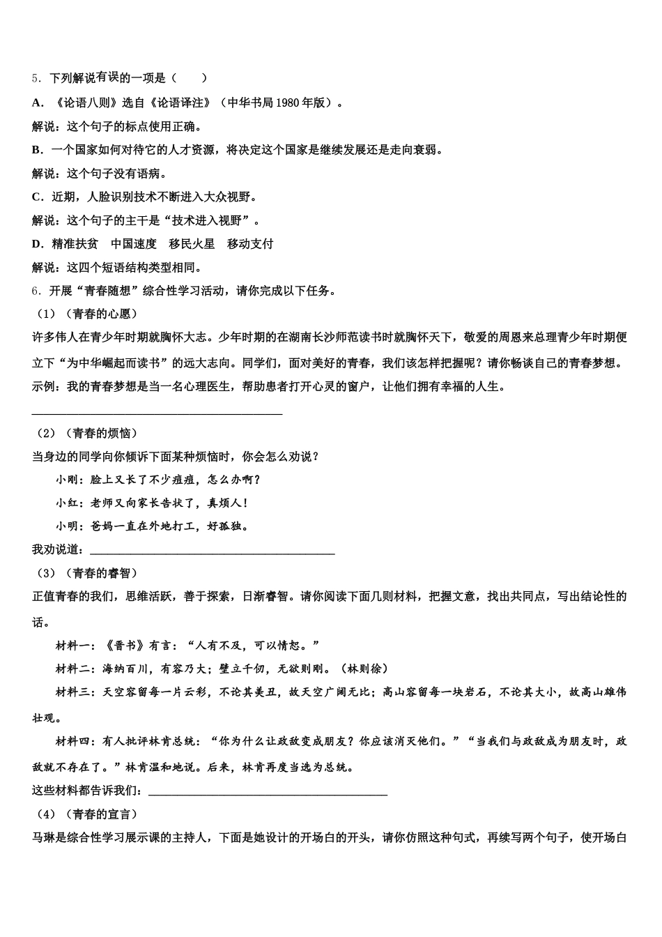 重庆市涪陵区涪陵第十九中学2026年初三综合测试（一）语文试题试卷含解析_第2页