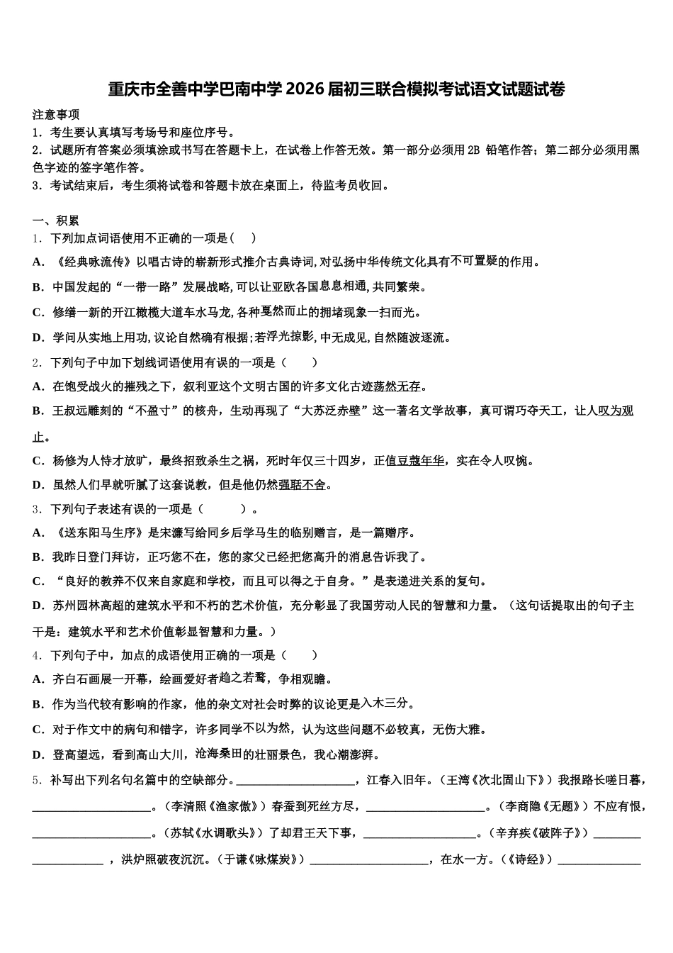 重庆市全善中学巴南中学2026届初三联合模拟考试语文试题试卷含解析_第1页