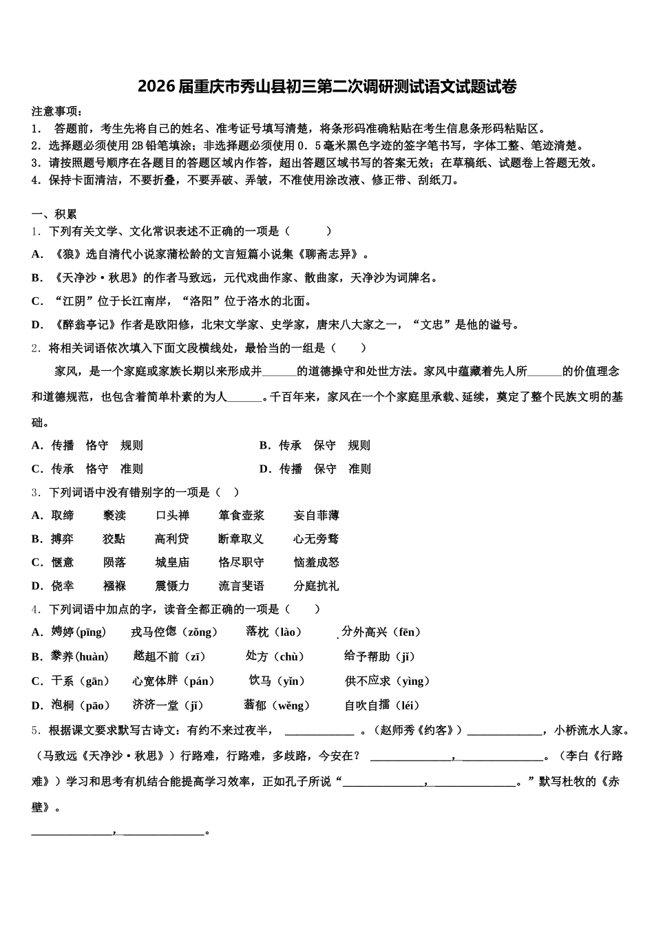 2026届重庆市秀山县初三第二次调研测试语文试题试卷含解析_第1页