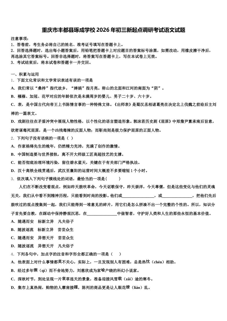 重庆市丰都县琢成学校2026年初三新起点调研考试语文试题含解析_第1页