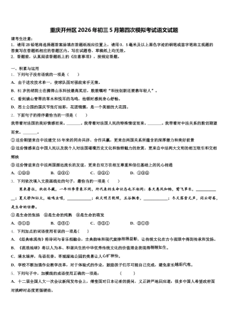 重庆开州区2026年初三5月第四次模拟考试语文试题含解析