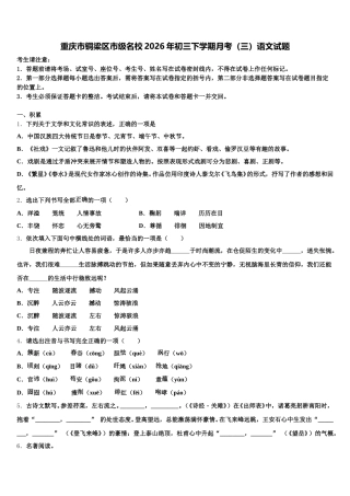 重庆市铜梁区市级名校2026年初三下学期月考（三）语文试题含解析