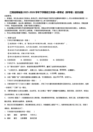 江南省郸城县2025-2026学年下学期初三年级一调考试（联考卷）语文试题含解析
