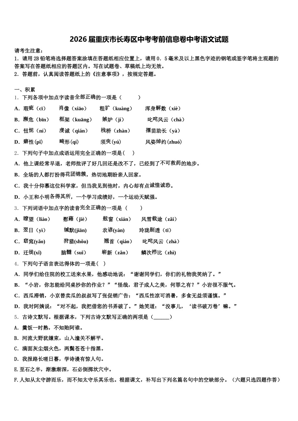 2026届重庆市长寿区中考考前信息卷中考语文试题含解析_第1页
