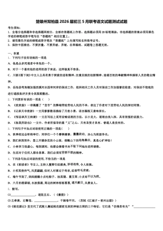 楚雄州双柏县2026届初三5月联考语文试题测试试题含解析