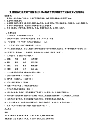[全国百强校]重庆第二外国语校2026届初三下学期第三次验收语文试题理试卷含解析