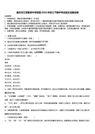 重庆市江津聚奎中学联盟2026年初三下期中考试语文试题试卷含解析
