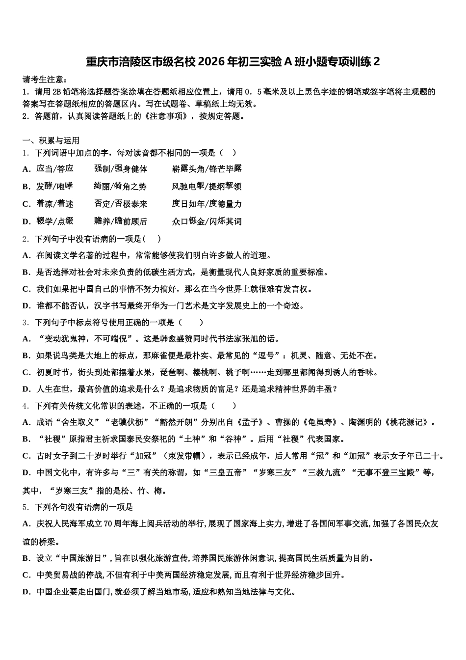 重庆市涪陵区市级名校2026年初三实验A班小题专项训练2含解析_第1页