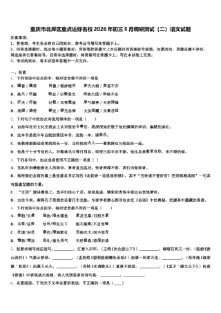 重庆市北岸区重点达标名校2026年初三5月调研测试（二）语文试题含解析